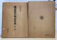 鎌倉時代物語集成　別巻共全８冊揃