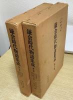 鎌倉時代物語集成　別巻共全８冊揃