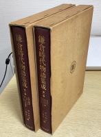 鎌倉時代物語集成　別巻共全８冊揃