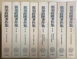 那須政隆著作集　全8冊揃い