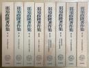 那須政隆著作集　全8冊揃い