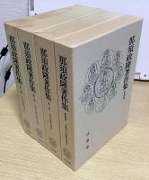 那須政隆著作集　全8冊揃い