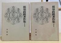 那須政隆著作集　全8冊揃い