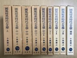 国風暗黒時代の文学　全9冊揃い