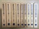 国風暗黒時代の文学　全9冊揃い