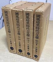 国風暗黒時代の文学　全9冊揃い