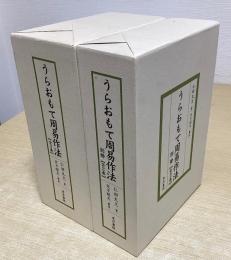 うらおもて周易作法　本編3冊+別冊2冊の全5冊揃い