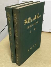戦術との出逢い 戦術の初学　全3冊内 上中の2冊
