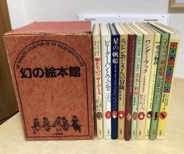 幻の絵本館　全１０冊揃い