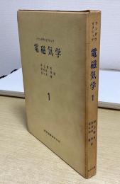 電磁気学　1
