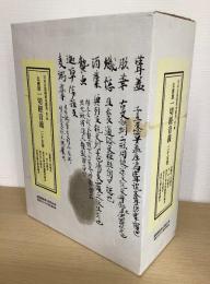 玄應撰 一切経音義二十五巻　日本古写経善本叢刊第一輯
