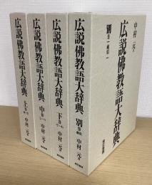 広説仏教語大辞典　別巻共全4冊揃