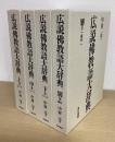 広説仏教語大辞典　別巻共全4冊揃