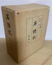名語記