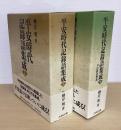 平安時代記録語集成　上下２冊揃