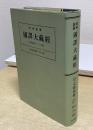 OD版　昭和新纂國譯大藏經　宗典部　第22巻　信心銘義解・外六書