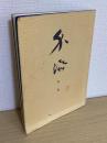 介添　動作　写真と解説