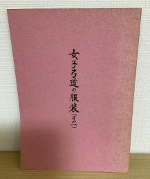 女子弓道の服装　その一