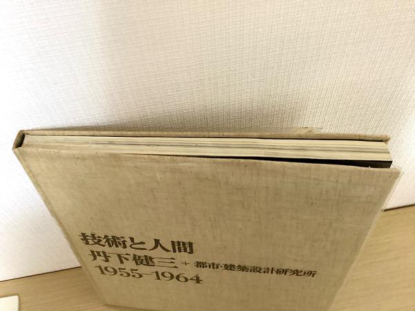 技術と人間―丹下健三+都市・建築設計研究所 1955-1964 技術と人間 丹下健三+都市・建築設計研究所 1955-1964 | 丹下健三