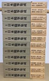 影印日本随筆集成　全12冊揃