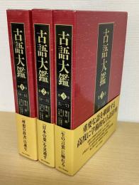 古語大鑑　１～３巻の３冊で