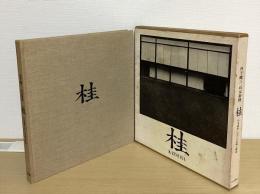 桂　日本建築における伝統と創造　改訂版