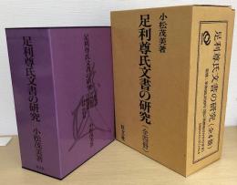 足利尊氏文書の研究　全4冊揃