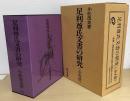 足利尊氏文書の研究　全4冊揃