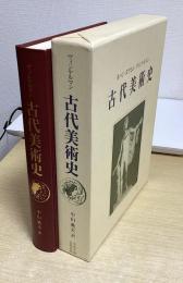 古代美術史