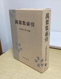 萬葉集索引