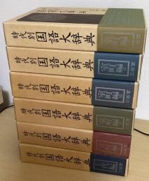 時代別国語大辞典　全６冊揃　（上代編+室町時代編 全５冊）