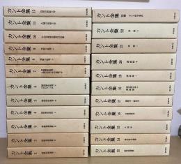 カント全集　別巻共　全２３冊揃