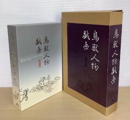 鳥獣人物戯画　全３冊揃　（甲巻・乙巻・丙丁巻解説）