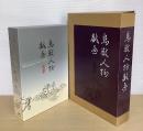 鳥獣人物戯画　全３冊揃　（甲巻・乙巻・丙丁巻解説）