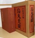 烏丸光廣　　図版 上・下・解説編　全３冊揃