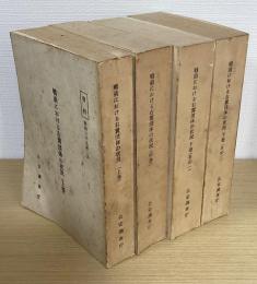 戦前における右翼団体の状況　上・中・下その一・その二　の４冊で