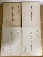 戦前における右翼団体の状況　上・中・下その一・その二　の４冊で