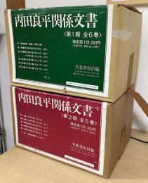 内田良平関係文書 第1期・第2期　全11冊揃