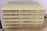 内田良平関係文書 第1期・第2期　全11冊揃