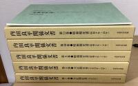 内田良平関係文書 第1期・第2期　全11冊揃