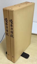 優秀刀図録　1・2の2冊