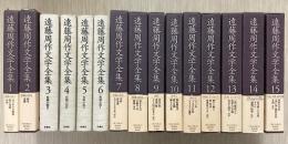 遠藤周作文学全集　全15冊揃