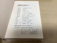 遠藤周作文学全集　全15冊揃