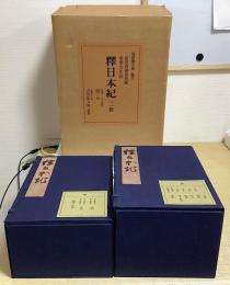 前田育徳会所蔵　重要文化財　釈日本紀　解説共全30冊揃い