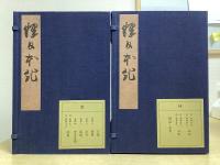前田育徳会所蔵　重要文化財　釈日本紀　解説共全30冊揃い