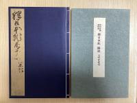 前田育徳会所蔵　重要文化財　釈日本紀　解説共全30冊揃い