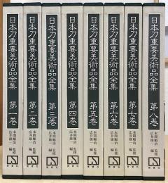 日本刀重要美術品全集　全8巻9冊揃い