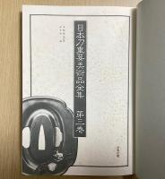 日本刀重要美術品全集　全8巻9冊揃い