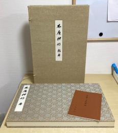 黒川本　木屋押形　龍虎二巻