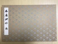 黒川本　木屋押形　龍虎二巻